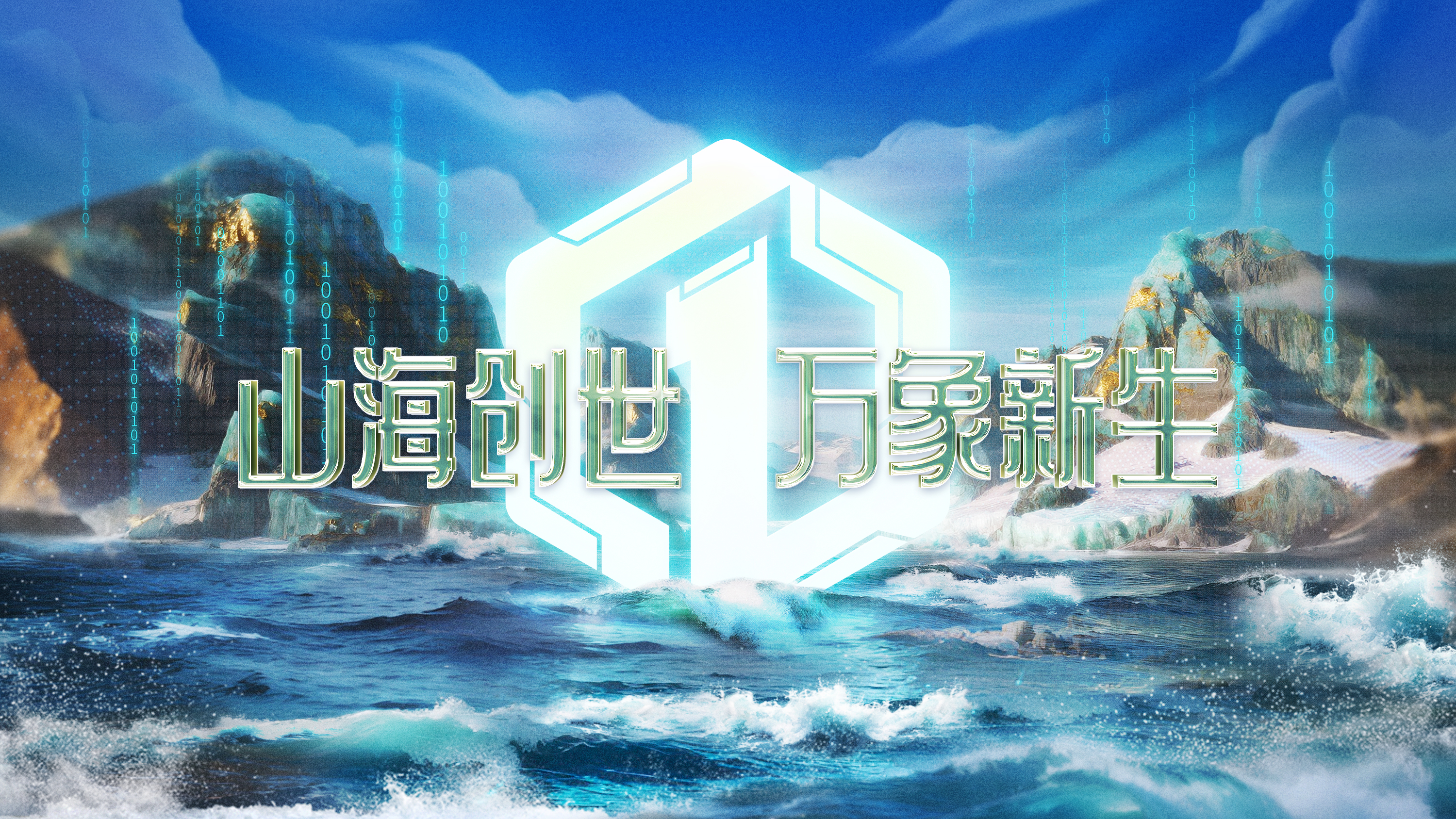 山海